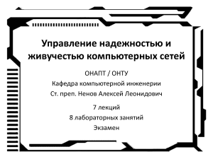 Надежность компьютерных сетей: управление и живучесть