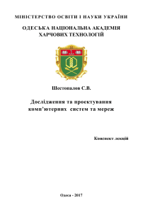 Дослідження та проектування комп'ютерних мереж: конспект лекцій