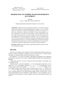 Физическое состояние объектов прошлого и будущего