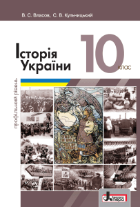 Історія України, 10 клас: профільний підручник