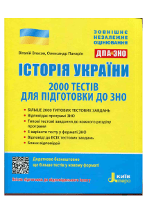 History of Ukraine ZNO Test Prep: 2000 Tests