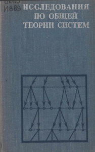 Исследования по общей теории систем: Сборник переводов
