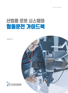 산업용 로봇 협동운전 가이드북