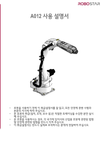 A012 로봇 사용 설명서 - 안전, 운용, 유지보수