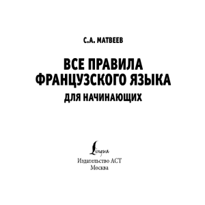 Правила французского языка для начинающих