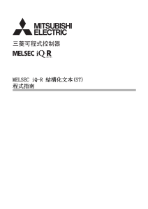 MELSEC iQ-R 结构化文本(ST) 编程指南