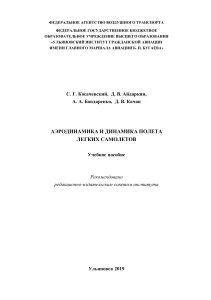 Аэродинамика и динамика полета легких самолетов