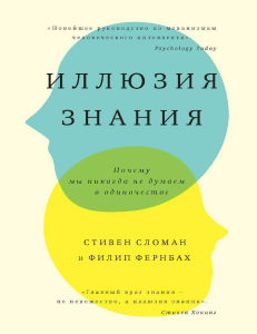 Иллюзия знания: коллективный разум и мышление