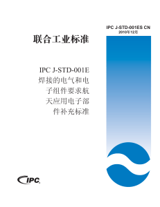 IPC J-STD-001E 航天应用焊接标准