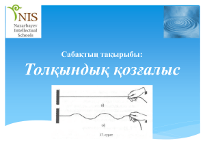 Толқындық қозғалыс: Презентация