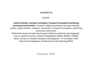 Байланыс жүйелері және тасымалдау желілері туралы дәріс