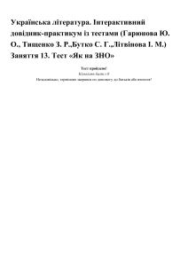 Українська література: Тести ЗНО, довідник-практикум