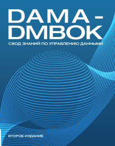 DAMA-DMBOK: Управление данными. Свод знаний