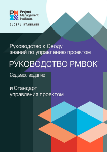 Руководство PMBOK 7: Стандарт управления проектом