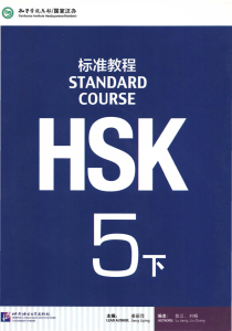 HSK标准教程5（下）: 汉语教材