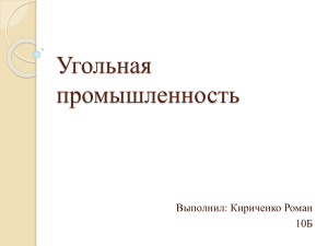 Угольная промышленность: презентация для школьников