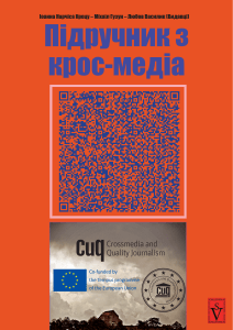 Підручник з крос-медіа: основи, техніки, мультимедіа