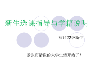 北京大学新生选课指导：22级学籍说明