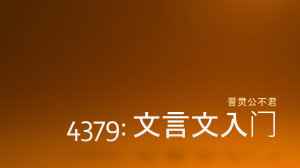 《左传》晋灵公课件：历史、人物、文化解读