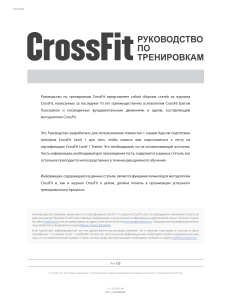 CrossFit: Руководство по тренировкам Level 1