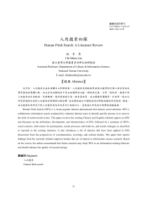 人肉搜索初探：文献综述