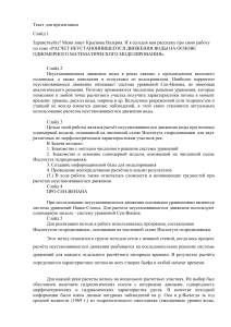 Расчет неустановившегося движения воды