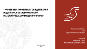 Расчет неустановившегося движения воды: Ока, Вычегда