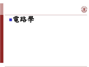 电路学基础：集总电路、克希荷夫定律