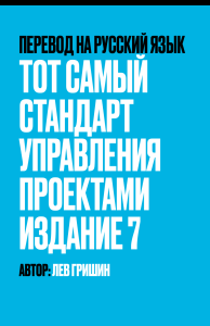 Стандарт управления проектами, издание 7, перевод на русский