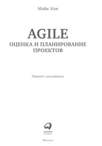 Agile: Оценка и планирование проектов