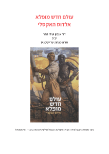 עולם חדש מופלא: טכנולוגיה וחברה דיסטופית