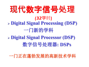 现代数字信号处理课程讲义