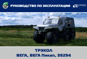ТРЭКОЛ ВЕГА: Руководство по эксплуатации