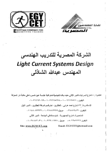 Light Current Systems Design Course - EGYCET Training