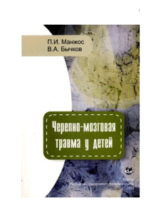 Черепно-мозговая травма у детей: Учебное пособие