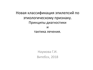 Новая классификация эпилепсий: диагностика и лечение