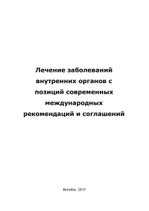 Лечение заболеваний внутренних органов: современные рекомендации