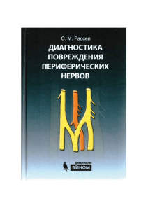 Диагностика повреждений периферических нервов