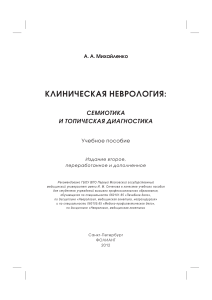 Neurologia Clínica: Semiologia e Diagnóstico Topográfico