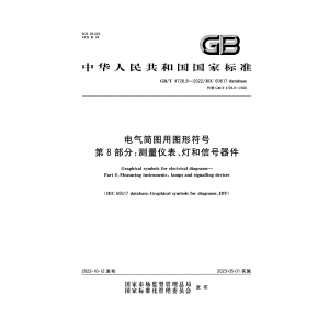 GB/T 4728.8-2022 电气简图图形符号：测量仪表