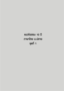 แนวข้อสอบภาษาไทย ม.ปลาย ชุดที่ 1