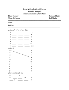 नर्सरी कक्षा हिंदी परीक्षा पत्र (2024-2025)