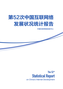 中国互联网发展状况统计报告（2023年上半年）