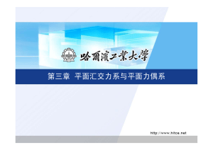 平面汇交力系与力偶系：大学力学演示文稿