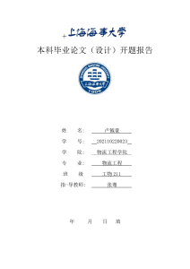 港口危化品物流风险评估开题报告