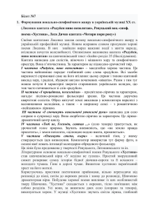 Українська вокально-симфонічна музика: Екзаменаційний білет