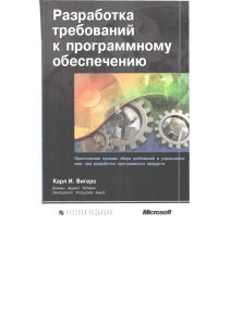 Разработка требований к ПО: Практические методы