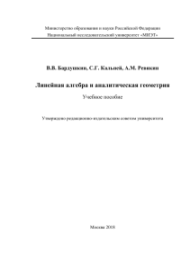 Линейная алгебра и аналитическая геометрия