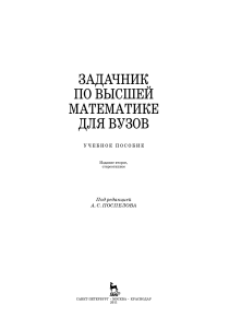 Задачник по высшей математике для вузов