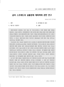 금리 스프레드와 실물 경제 예측력 연구